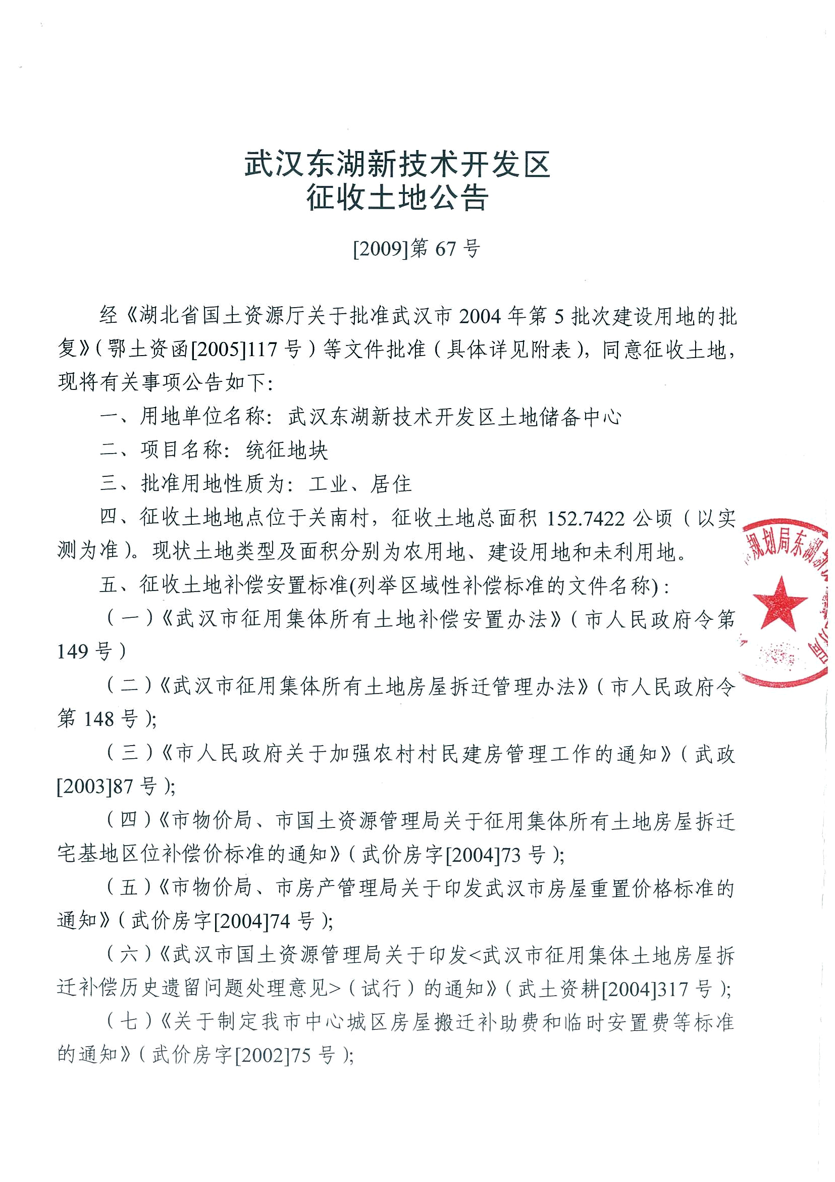 武汉东湖新技术开发区征收土地公告[2009]第67号 关南村