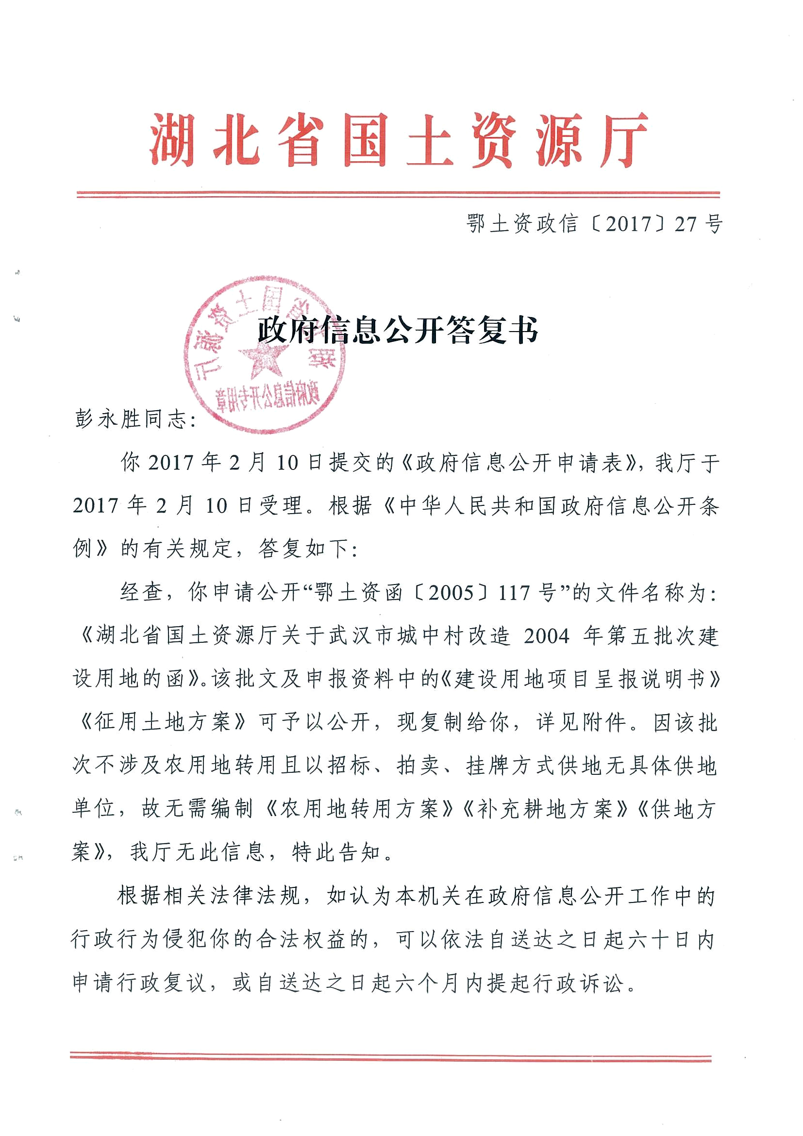 湖北省国土资源厅鄂土资政信[2017]27号政府信息公开答复书
