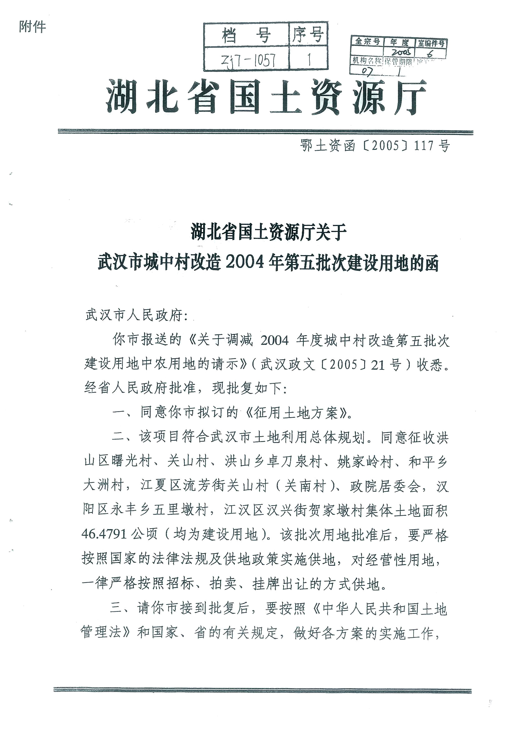 湖北省国土资源厅 鄂土资函[2005]117号 湖北省国土资源厅关于武汉市城中村改造2004年第五批次建设用地的函