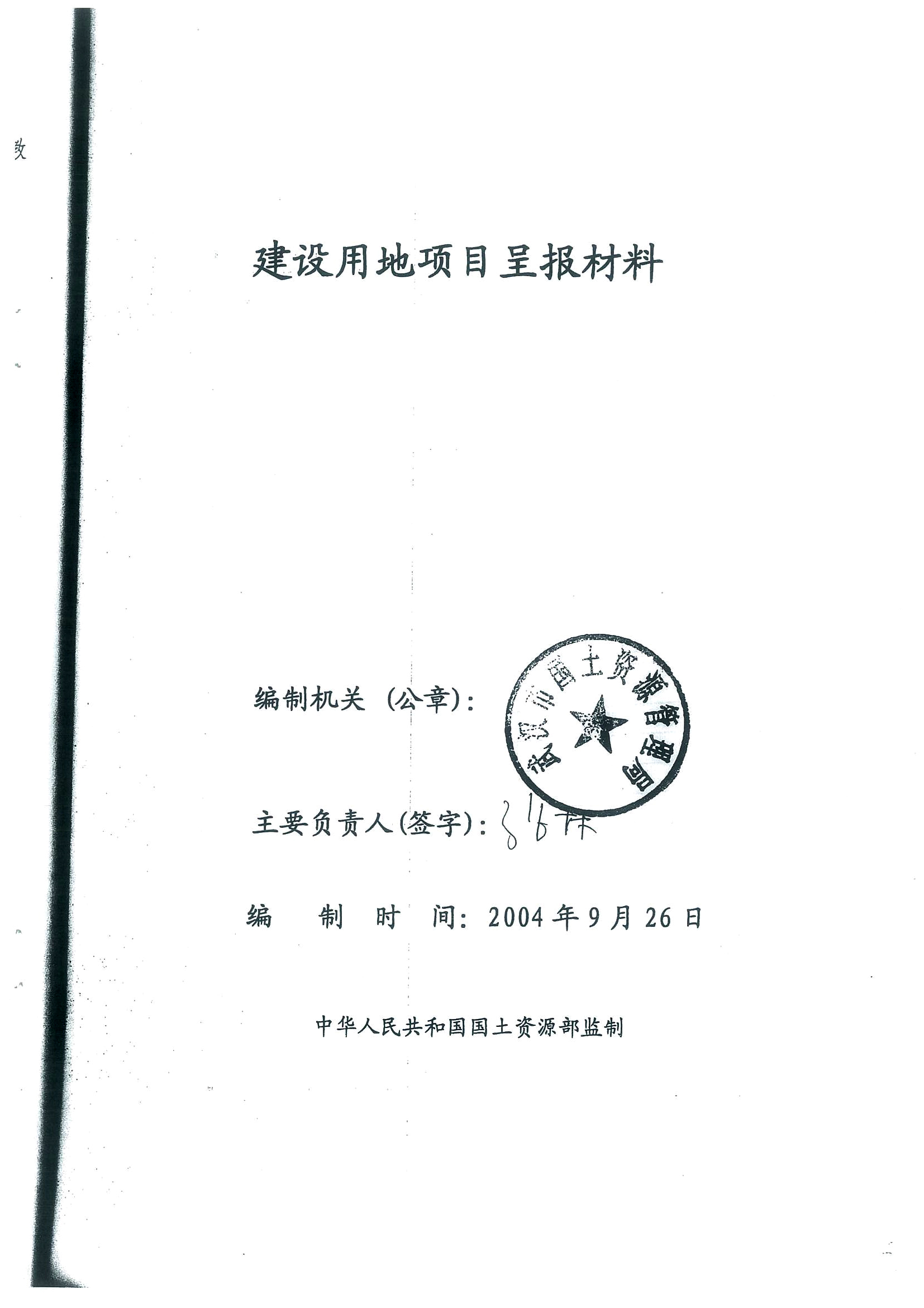 建设用地项目呈报材料