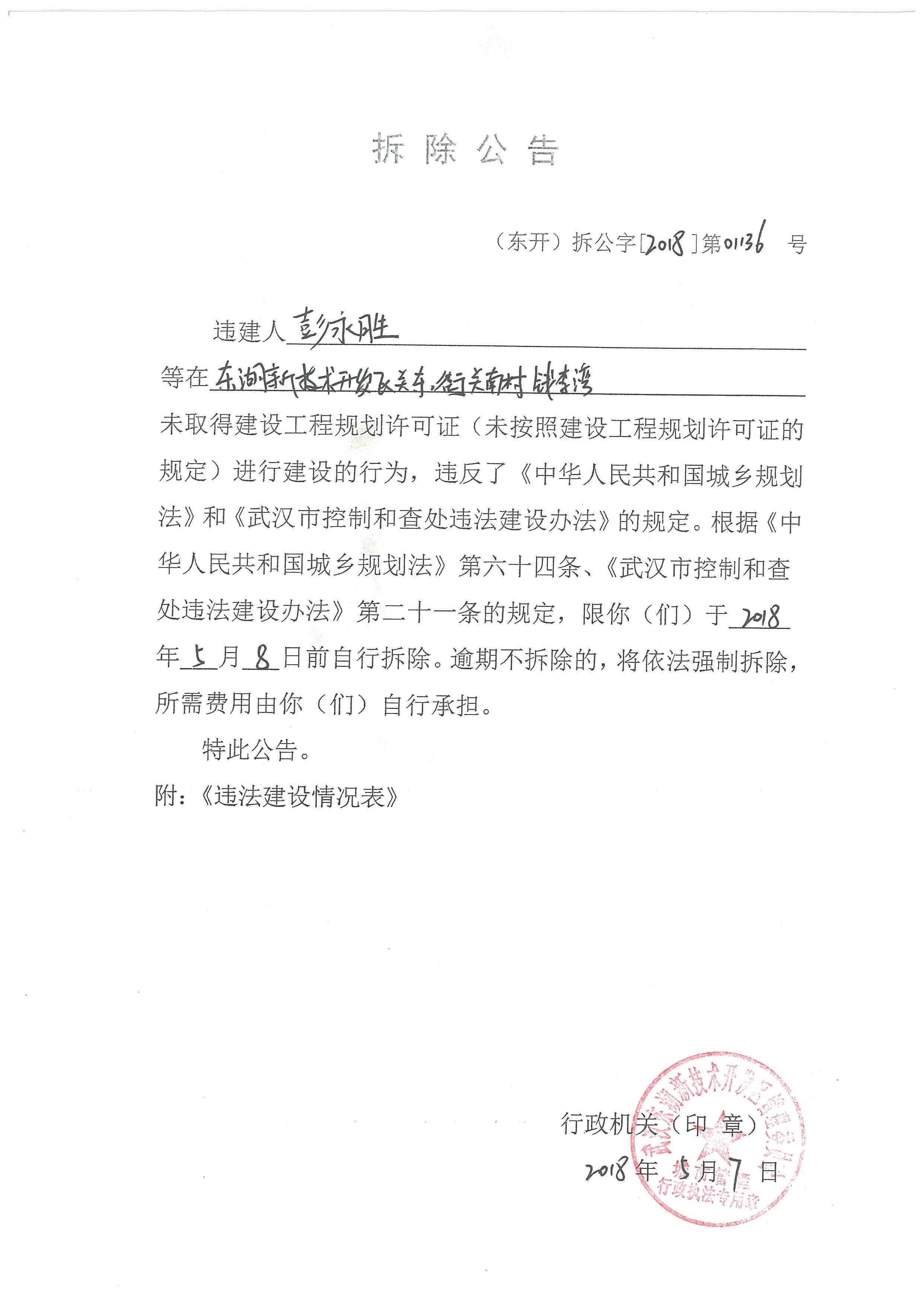 高清扫描：《拆除公告》