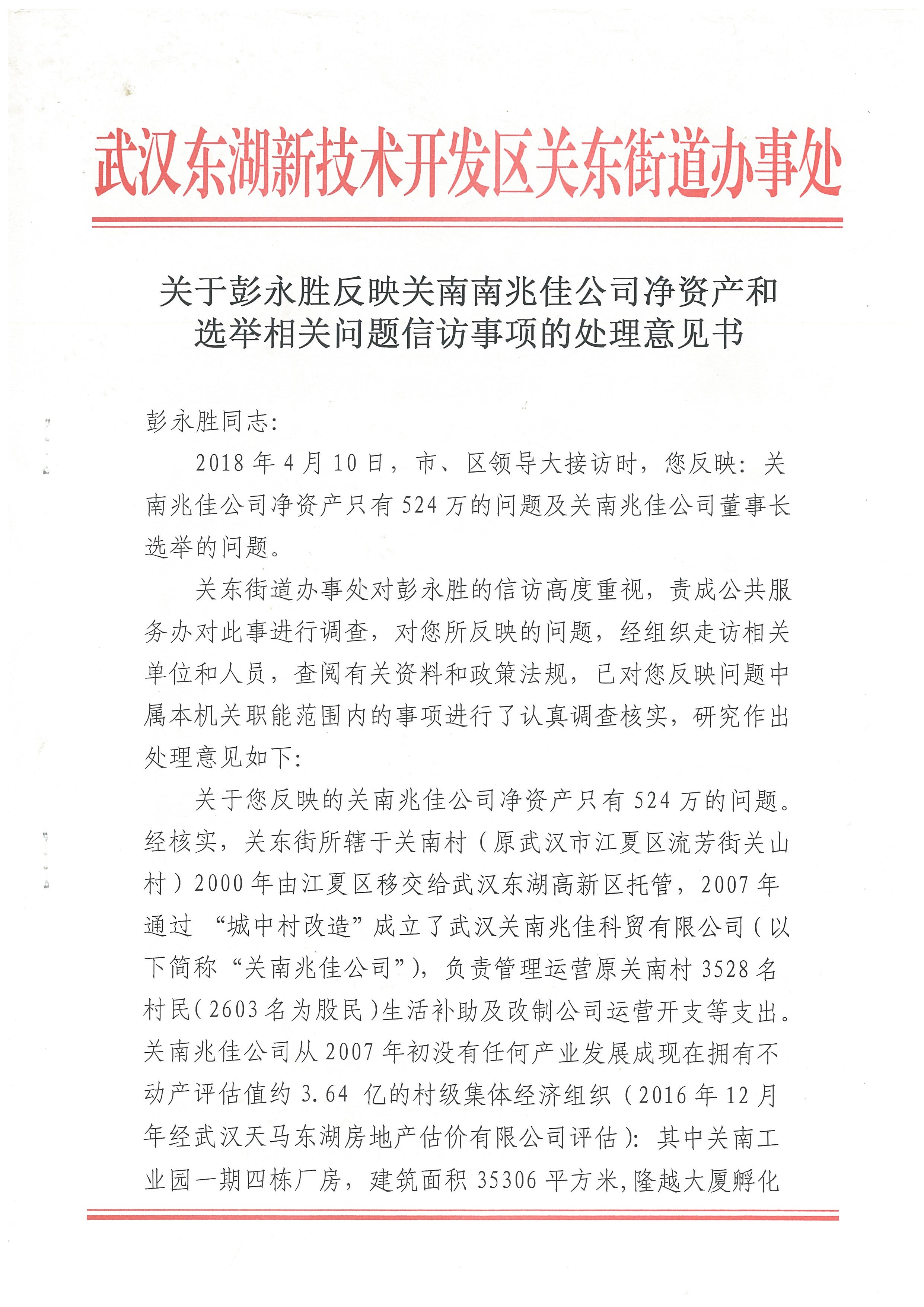 【关南村】2018-04-10信访答复:42650平米的隆越大厦只有17456平米是兆佳公司的集体资产
