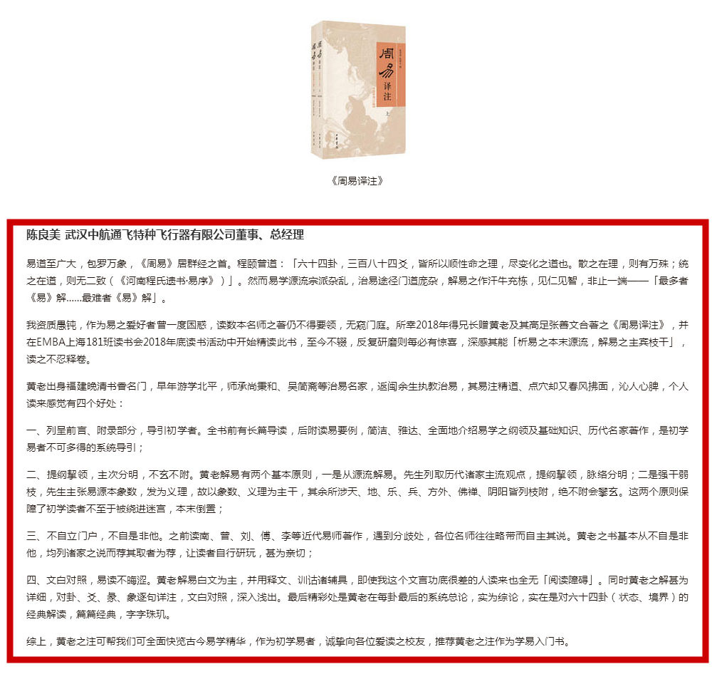 武汉中航通飞公司总经理陈良美在EMBA期间精读风水类书籍《周易译注》
