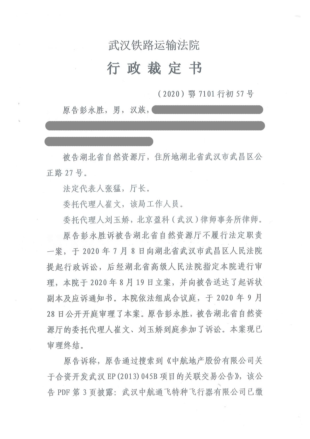 武汉中航通飞公司9387万元土地出让金违规返还特大土地腐败案一审裁定书:武汉铁路运输法院行政裁定书(2020)鄂7101行初57号