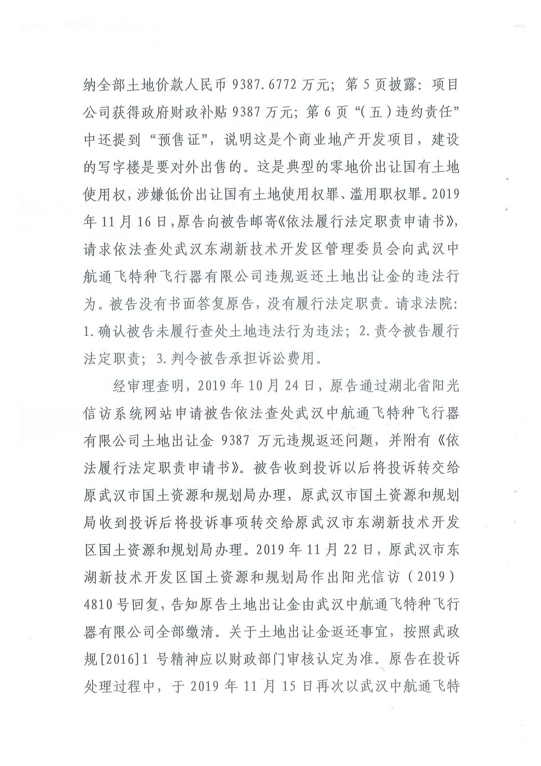 武汉中航通飞公司9387万元土地出让金违规返还特大土地腐败案一审裁定书:武汉铁路运输法院行政裁定书(2020)鄂7101行初57号