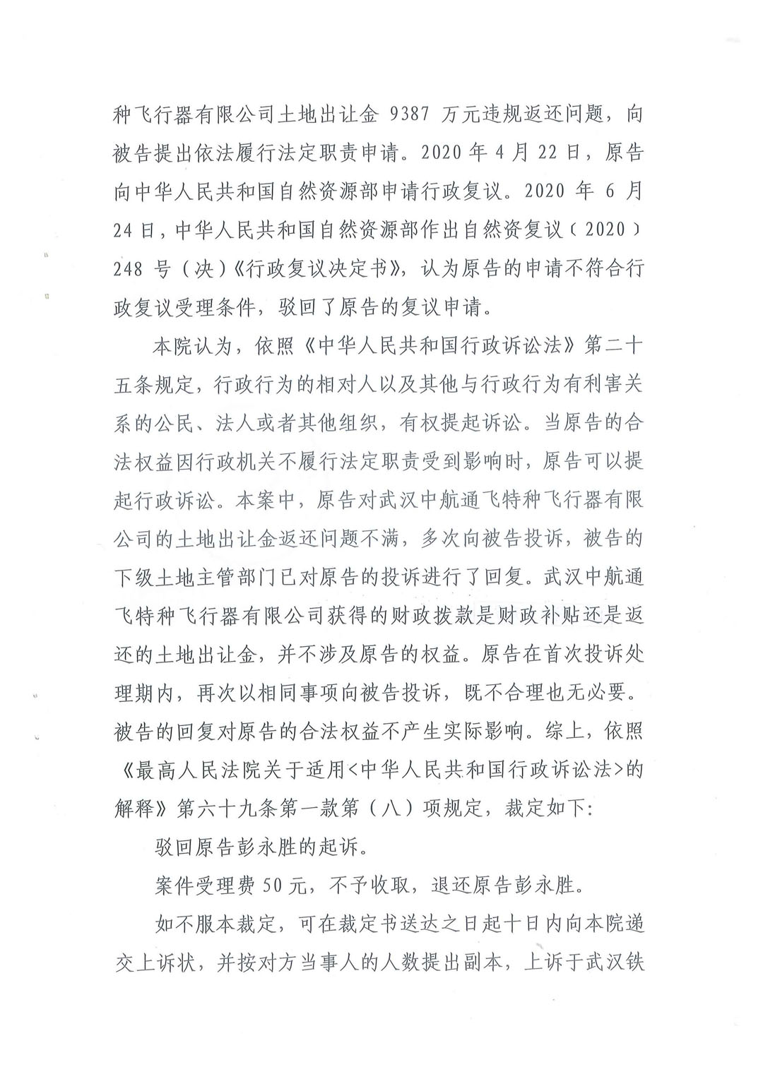武汉中航通飞公司9387万元土地出让金违规返还特大土地腐败案一审裁定书:武汉铁路运输法院行政裁定书(2020)鄂7101行初57号
