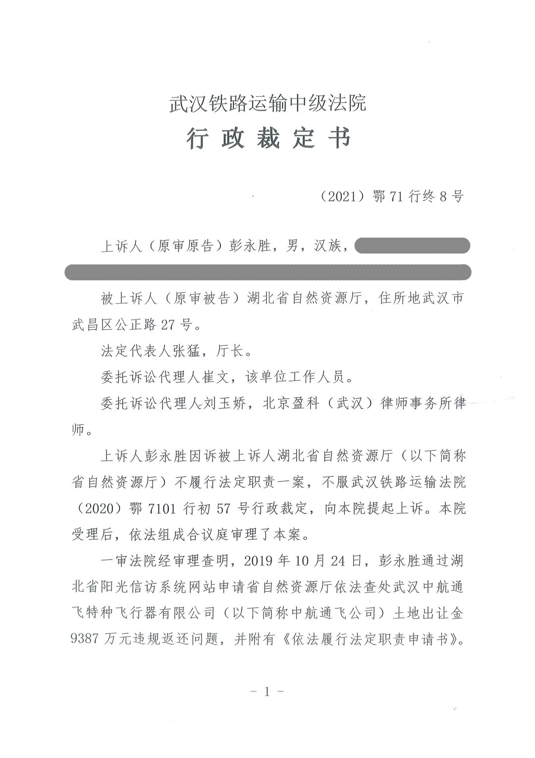 【二审裁定书】武汉铁路运输中级法院行政裁定书(2021)鄂71行终8号:状告湖北省自然资源厅拒不依法查处武汉中航通飞公司9387万元特大土地腐败案