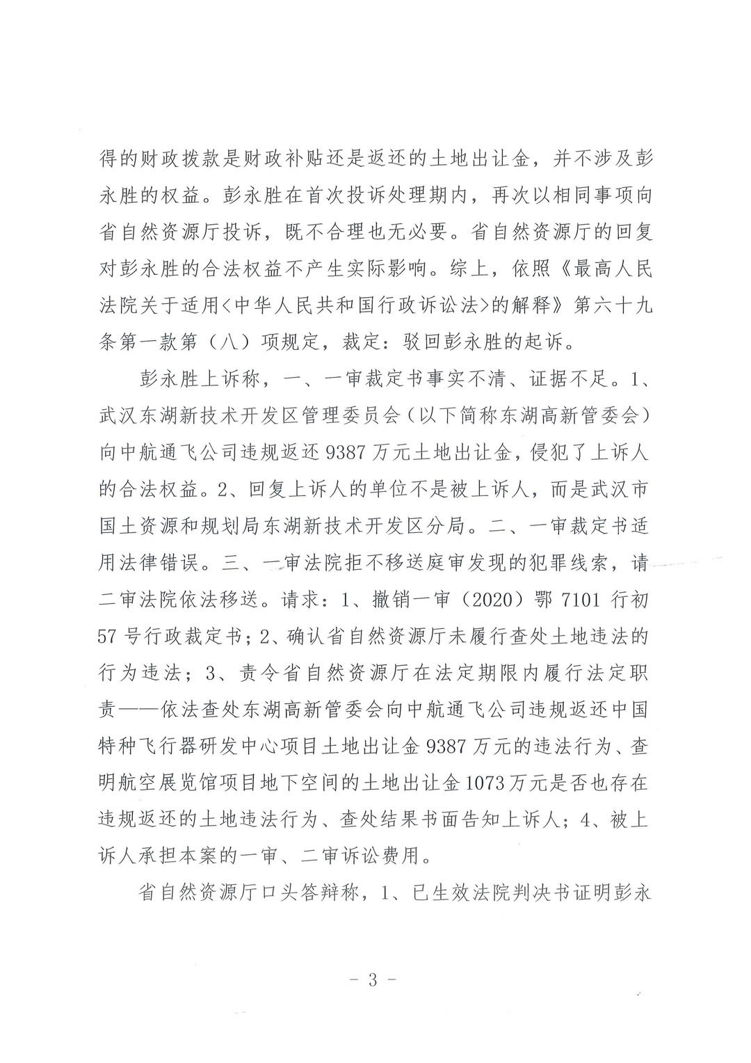 【二审裁定书】武汉铁路运输中级法院行政裁定书(2021)鄂71行终8号:状告湖北省自然资源厅拒不依法查处武汉中航通飞公司9387万元特大土地腐败案