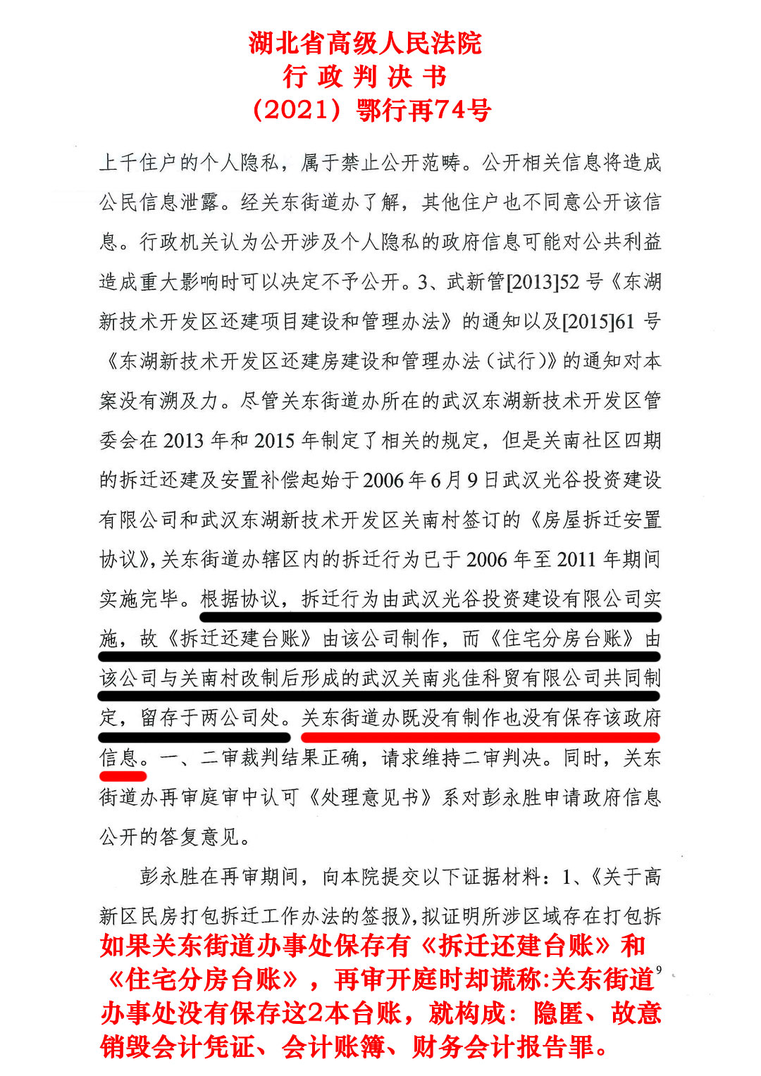 湖北省高级人民法院行政判决书（2021）鄂行再74号：武汉关南社区四期1500套拆迁还建房中约500套涉嫌被贪污