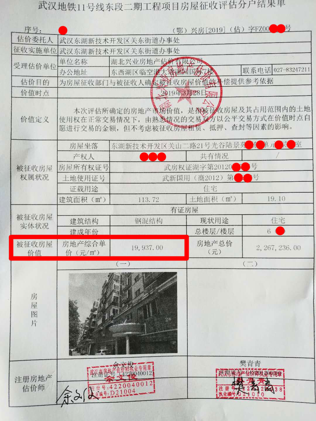 征收光谷陆景苑小区的房屋,评估单价为19937元/平米。
