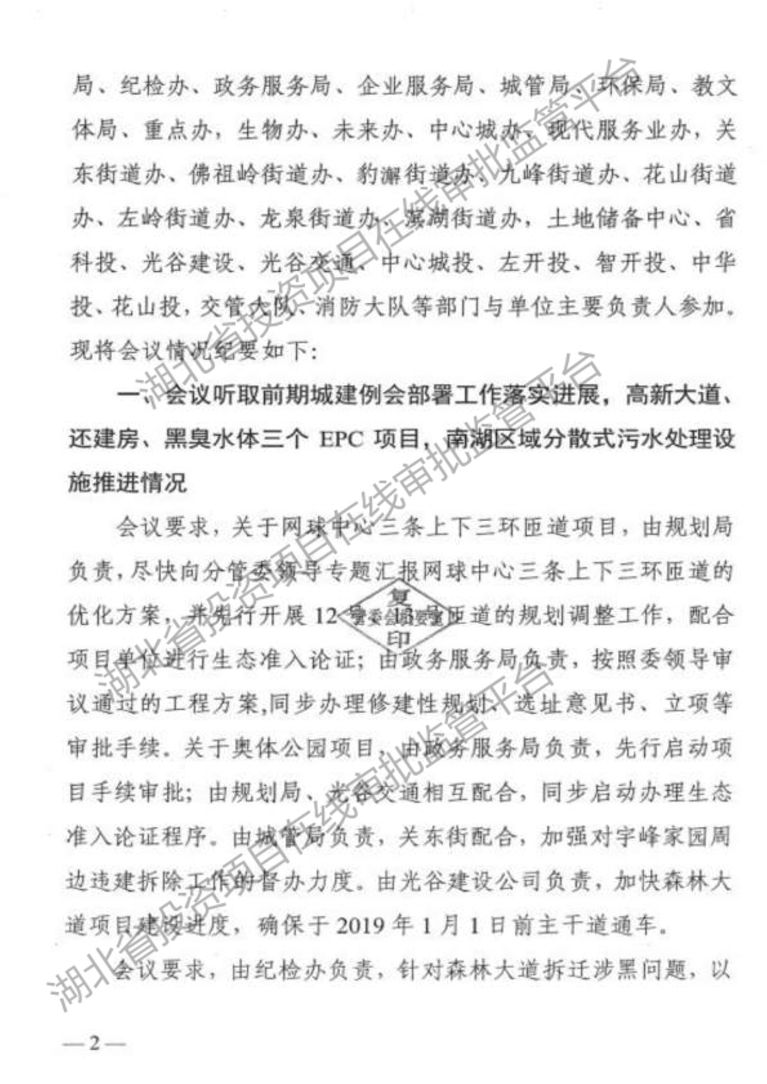 20181206东湖高新区2018年第二十一次城建例会专题会议纪要