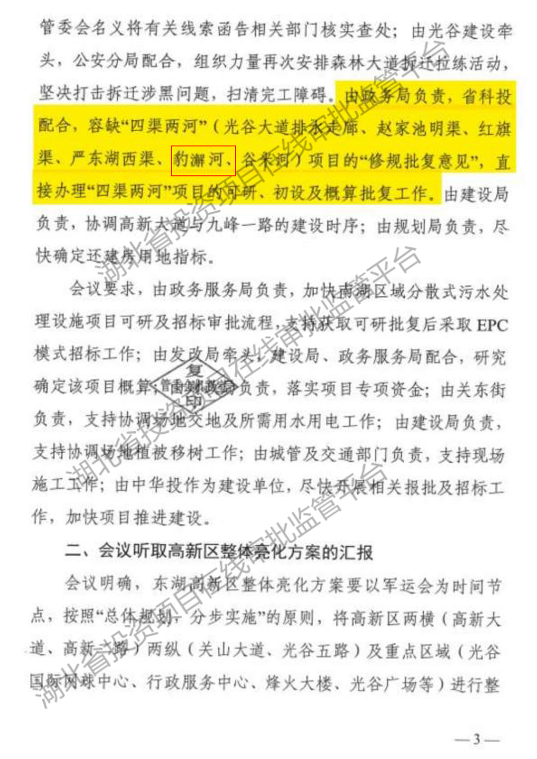 20181206东湖高新区2018年第二十一次城建例会专题会议纪要