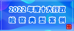 【荣誉证书】全省唯一!南通检察1案例入选2022年度全国十大行政检察典型案例