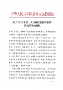 【文件扫描】喜报!平遥检察一案例被最高检评为“2022年度行政检察优秀案例
