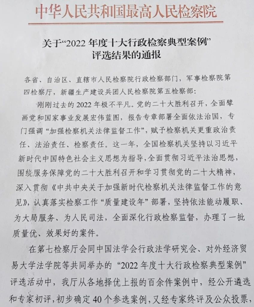 关于“2022 年度十大行政检察典型案例”评选结果的通报