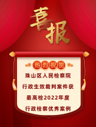 【文件】喜报!珠山区检察院案例获评“2022年度行政检察优秀案例”