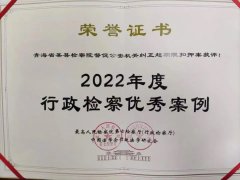 【荣誉证书】青海检察机关办理的一起行政检察案件被评为2022年度优秀案例