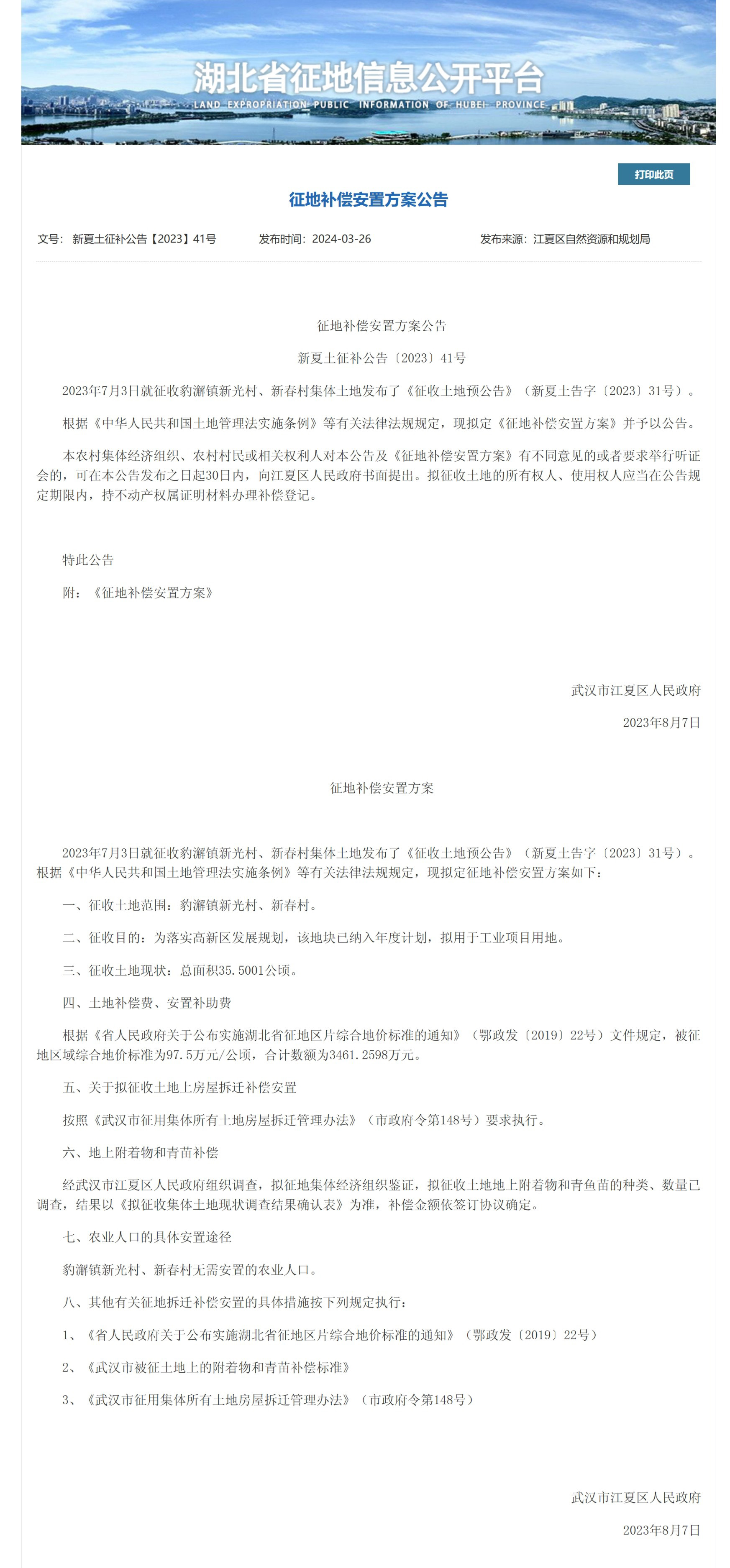 《征地补偿安置方案公告》(新夏土征补公告〔2023〕41号)
