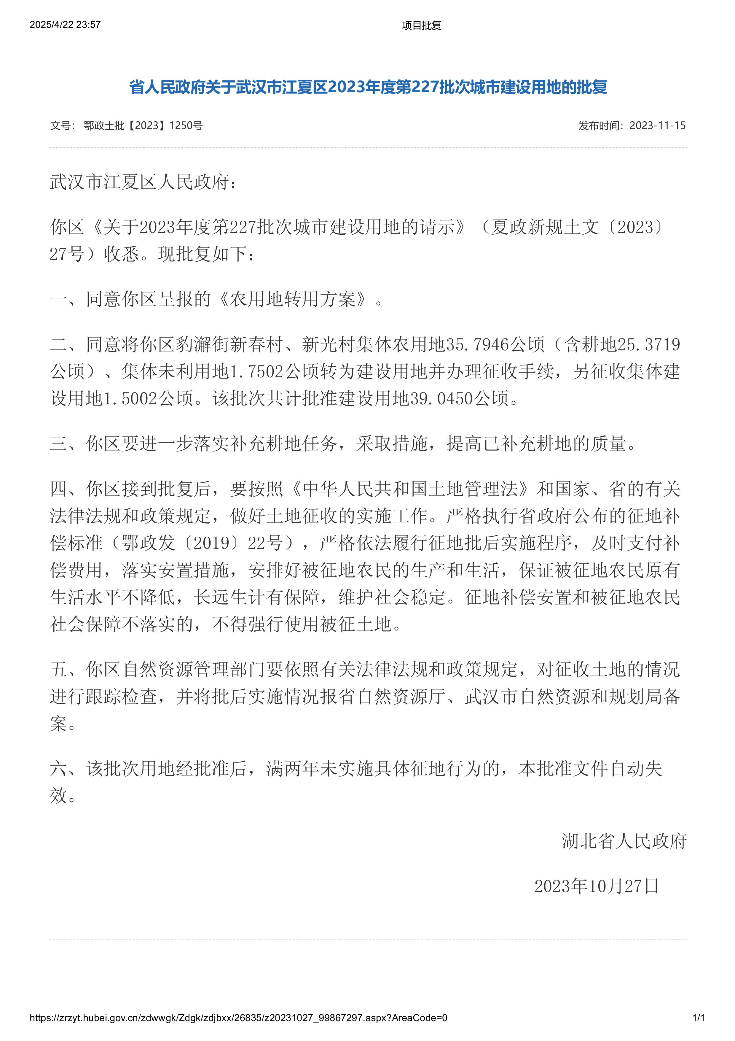 《省人民政府关于武汉市江夏区2023年度第227批次城市建设用地的批复》(鄂政土批【2023】1250号)