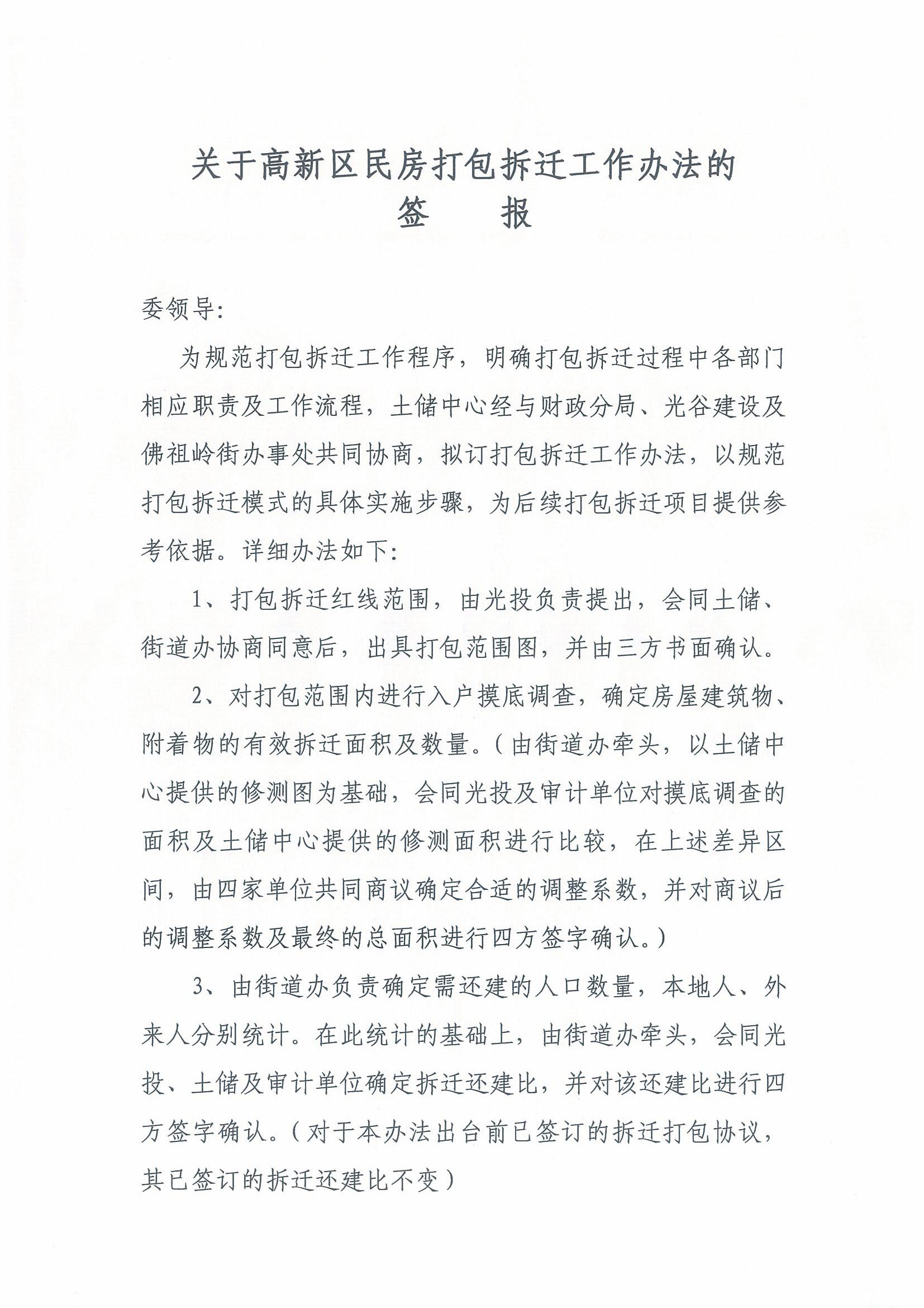 《关于高新区民房打包拆迁工作办法的签报》