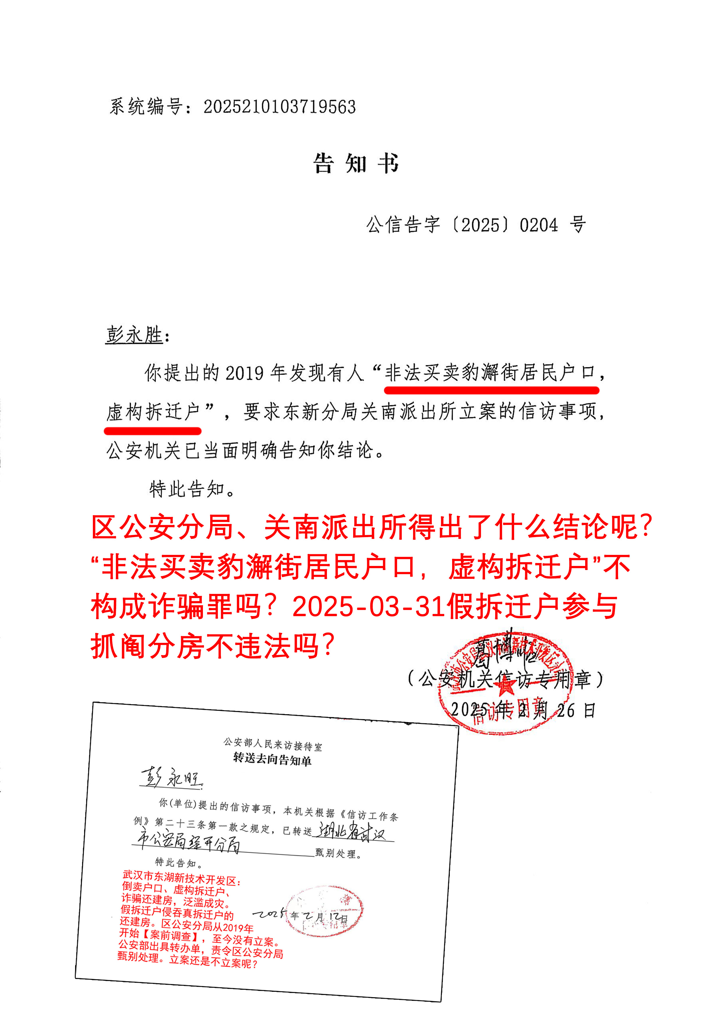 武汉东湖新技术开发区公安分局不给“非法买卖豹澥街居民户口,虚构拆迁户”定性。