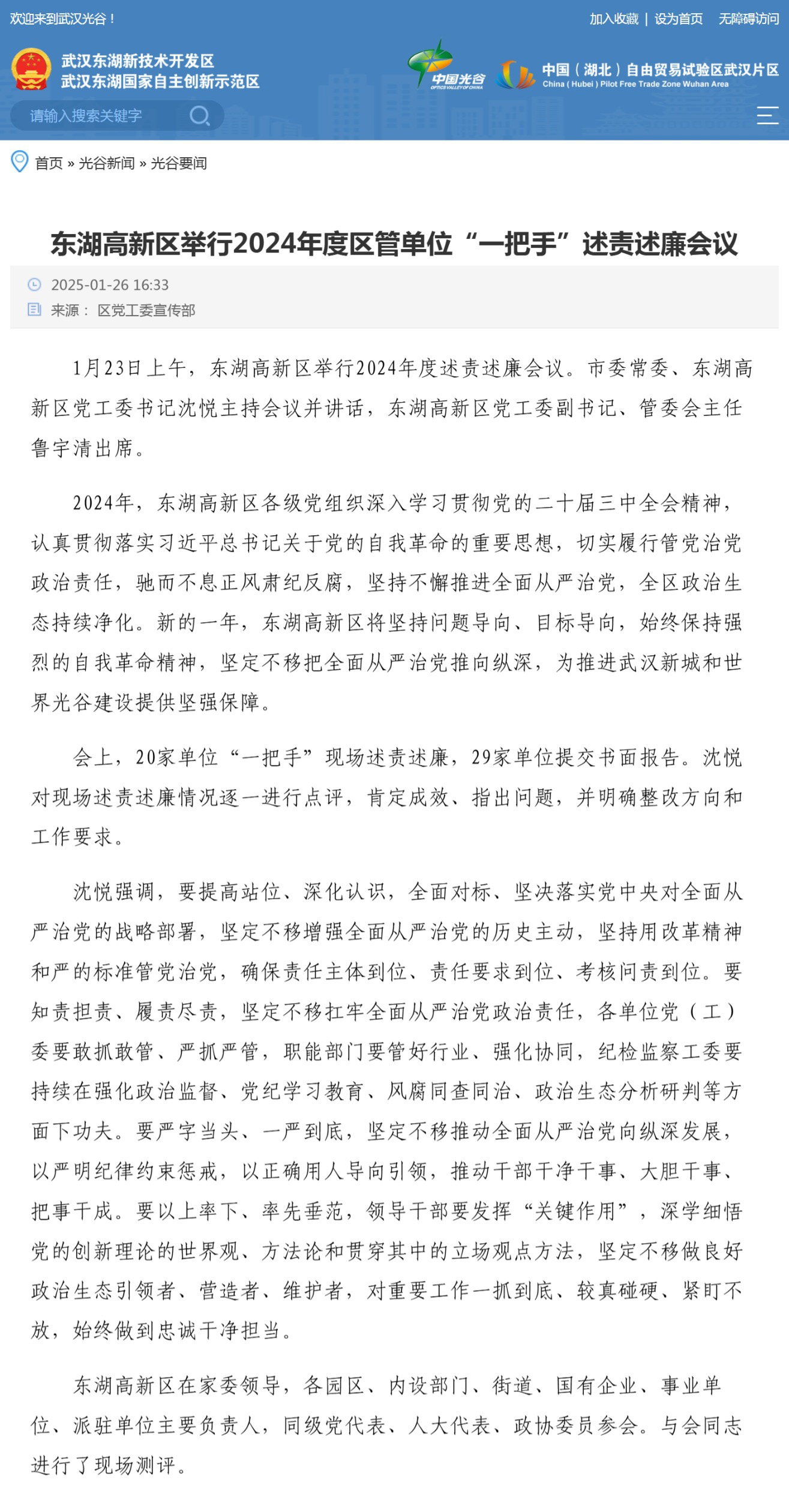 《东湖高新区举行2024年度区管单位“一把手”述责述廉会议》